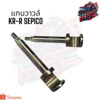 ราคา แกนวาวล์ Kawasaki KR-150r Serpico-ss สินค้ามีพร้อมส่ง (47851229803)