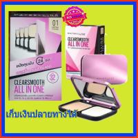ราคา เมย์เบลลีน นิวยอร์ก เคลียร์ สมูท ออล อิน วัน เอสพีเอฟ32 พีเอ+++ 9 กรัม MAYBELLINE NEW YORK CLEAR SMOOTH ALL IN ONE (1240638984)