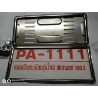 ราคา กันน้ำ กรอบป้ายทะเบียนรถยนต์สแตนเลสขอบเล็กทันสมัย 1 คู่ (29025185241)