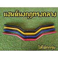 ราคา แฮนด์มงกุฎ 4สี แฮนด์ผอม 22mm. MSX PCX Z125 KSR M-SLAZ (15536657041)