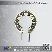 ราคา แผงไดโอด ไดชาร์จ โตโยต้า ไมตี้เอ็กซ์ ทองแดง Toyota Mighty-x (1926354104)