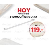 ราคา ราวแขวนผ้าสแตนเลส HOY รุ่น FBVHY-F640AS (22237588425)