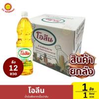 ราคา [ยกลัง]โอลีน น้ำมันพืชจากเนื้อปาล์ม ยกลัง 12 ขวด 1 ลัง / ปริมาณ 1 ลิตร*12 (27687251067)