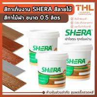ราคา SHERA สีเก็บงาน สีลายไม้ 0.5 ลิตร สีเก็บงานลายไม้ เฌอร่า สีทาไม้ฝา สีทาเก็บงาน (43564041373)
