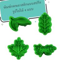 ราคา พิมพ์กดกดคุกกี้/ ทาร์ต แบบสปริง ชุดใบไม้ (26040463982)