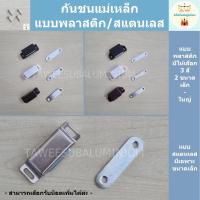 ราคา กันชนแม่เหล็ก กันชนประตูแม่เหล็ก แม่เหล็กประตู (แบบพลาสติก/แบบสแตนเลส) (2723212608)