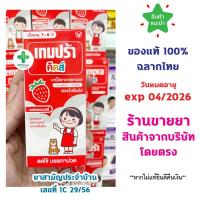 ราคา Tempra Kids Paracetamol 60 ml. เทมปร้า คิดส์ ยาน้ำบรรเทาปวด ลดไข้ สำหรับเด็ก รสสตอเบอรี่ 60 มล. (25614268329)