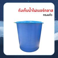 ราคา ถังน้ำ ถังเก็บน้ำไฟเบอร์กลาส สอนค้าไม่รวมค่าส่ง (10575583146)