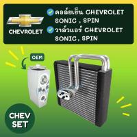 ราคา ชุด SET สุดคุ้ม!! ตู้แอร์ + วาล์ว OEM CHEVROLET SONIC SPIN เชฟโรเลต โซนิค สปิน วาล์วแอร์ วาล์ว คอล์ยเย็น คอยเย็น แอร์รถ (12189539779)