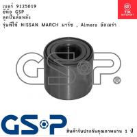 ราคา 9125019 (GSP) ลูกปืนล้อหลัง NISSAN MARCH มาร์ช , Almera อัลเมร่า (40126948666)