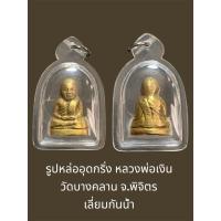 ราคา รูปหล่ออุดกริ่ง หลวงพ่อเงิน วัดบางคลาน จ.พิจิตร เลี่ยมกันน้ำ ไม่รู้ปีสร้าง กริ่งดังกังวาล (26085058672)