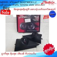 ราคา ส่งด่วน!!หูช้างเสียงแหลมตรงรุ่น TOYOTA VIOS 2014-2017 ประกอบกับ BOSTWICK-L2 ลำโพงแหลมโดม ทวิตเตอร์แหลม 250Watt เสียงดี (14493771351)