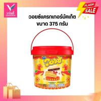 ราคา วอยซ์แครกเกอร์ บัคเก็ต 375 กรัม (55252121964)