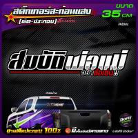 ราคา สติ๊กเกอร์ติดรถ สมบัติพ่อแม่สติ๊กเกอร์สะท้อนแสง งานตัดประกอบ สติ๊กเกอร์ติดหลังกระบะ สติ๊กเกอร์หลังรถเก๋ง [ขนาดยาว 35 CM] (8675742336)