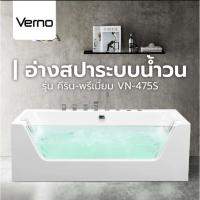 ราคา GlobalHouse Verno อ่างสปาระบบน้ำวน (แบบลอย) รุ่น คีริน-พรีเมี่ยม VN-475S ขนาด 80x170x58 ซม. สินค้าของแท้คุณภาพดี (22907590054)