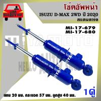 ราคา โช้ค MIYAMOTO โช๊คอัพคู่หน้า ISUZU #D-MAX #2WD ปี 2020 #สแตนดาร์ด 1 คู่ รหัส MI-17-679 / MI-17-680 (19645061621)