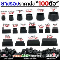 ราคา (ราคาส่ง 100ตัว) ยางรองขาโต๊ะ ยางรองขาเก้าอี้ แบบกลม แบบเหลี่ยม แบบฉาก สวมใน สวมนอก รุ่นหนา งานไทย เลือกขนาดและแบบได้ (26380230372)