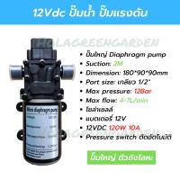 ราคา ปั๊มน้ำ 12V 120W 12BAR ปั๊มพ่นหมอก พ่นยา ปั๊มแรงดัน เกลียวนอก 1/2" 4หุน ปั๊มใหญ่ตัวถังโลหะ (19852524341)