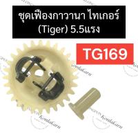 ราคา เรือนเฟืองกาวานา ชุดเกียร์กาวานา ไทเกอร์ 5.5แรง TG169 เฟืองกาวานาTG169 เรือนเฟืองกาวานาTG169 ชุดเกียร์กาวานาTG169 (19466538484)