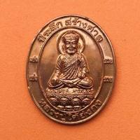 ราคา เหรียญ หลวงปู่ไต้ฮงกง หลัง เจ้าพ่อสิงห์โตทอง รุ่น 1 ที่ระลึกสร้างศาลตลาดบางกอกน้อย ปี 2555 เนื้อทองแดง สูง 3.4 เซน (21796284366)