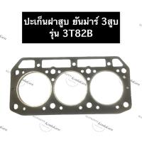 ราคา ปะเก็นฝาสูบ 3T82B ยันม่าร์ เครื่อง 3สูบ ปะเก็นฝาสูบยันม่าร์ ปะเก็นฝาสูบ3T82B ปะเก็นฝาสูบ3สูบ ปะเก็นฝาสูบเครื่อง3สูบ (17726040068)