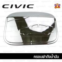 ราคา [ E-TAX ] Honda Civic 2016-รุ่นปัจจุบัน-ครอบฝาถัง, ครอบฝาถังน้ำมัน, ฝาปิดถัง 4 ประตู ชุบโครเมี่ยม (F4) (28275106496)