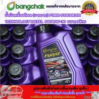 ราคา น้ำมันเครื่องดีเซล FURIO SYNTHETIC TECHNOLOGY DIESEL SAE 10W-30 ขนาด 1 ลิตร (บางจาก) (49501813504)