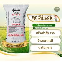 ราคา [แบ่งขาย 20 กิโล ] ปุ๋ยตรากระต่าย 16-16-8 (40711396694)