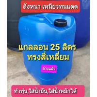 ราคา ถัง แกลลอน 25 ลิตร สีน้ำเงิน ใช้ใส่น้ำ ใส่น้ำหมัก ทำทุ่นลอยมอเตอร์ ทำกระชังปลา หนาเหนียว ทนแดด ทนฝน (4093089376)