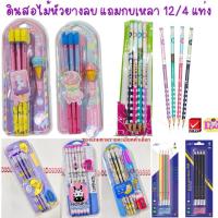 ราคา ดินสอไม้ HB 2B แพ็ค 12 แท่ง / 4 แท่ง รุ่นใหม่ พร้อมยางลบ ดินสอดำ ดินสอ ดินสอหัวยางลบ พร้อมกบเหลา (2698372031)