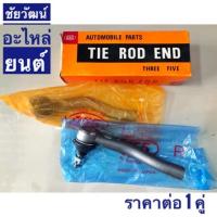 ราคา ลูกหมากคันชัก สำหรับรถ Toyota Vios ปี 2008-2012 (3716617243)