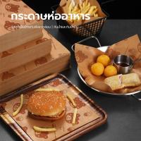 ราคา กระดาษห่อแซนวิช เบอร์เกอร์ เบเกอรี่ ขนาด(50ใบ/แพค) กระดาษห่อขนม กระดาษรองขนม กระดาษห่อเบอร์เกอร์ (27439558440)