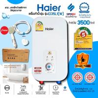 ราคา Haier เครื่องทำน้ำอุ่น 3,500 วัตต์ รุ่น EI35L1-W สีขาว 3,500W ระบบตัดไฟทันทีเมื่อมีไฟฟ้ารั่ว รับประกันตัวเครื่อง 2 ปี (20069250476)
