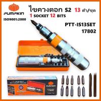 ราคา PUMPKIN ไขควงตอกS2 ไขควงตอก 13 ตัวชุด เหล็กเกรด CR-V มาตรฐาน ของแท้ PTT-IS13SET รหัส 17802 การันตี (25526093899)