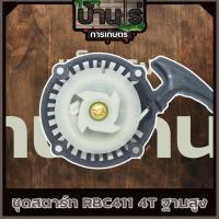 ราคา (ชุดสตาร์ท RBCฐานสูง) แบบดึงหนัก4เขี้ยว ลานดึงสตาร์ท เครื่องตัดหญ้า2จังหวะ RBC CG มิตซู 411 ดึงหนัก พลาสติกหนา (6179907468)