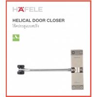 ราคา HAFELE 489.30.023 โช๊คประตูแบบสปริง Helical Door Closer (13230150254)