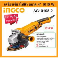 ราคา INGCO เครื่องเจียร์ไฟฟ้า 4 นิ้ว 1010 วัตต์ รุ่น AG10108-2 ( Angle Grinder ) ลูกหมู หินเจียร์ เครื่องเจียร์ (14198035328)