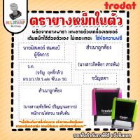 ราคา ตรายางหมึกในตัว Trodat ชื่อ-สกุล-ตำแหน่ง-ลายเซ็นต์-เบอร์โทร ผลิตจากยางพารา (29605860218)