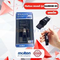 ราคา [ของแท้ 100%] นกหวีด นกหวีดผู้ตัดสิน Molten VALKEEN RA0030-KS สำหรับกีฬาฟุตบอล (29154579951)