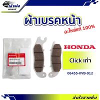ราคา ส่งเร็ว ผ้าเบรคหน้า Honda แท้ (เบิกศูนย์) ใช้กับ Click เก่า Click110 คาร์บู รหัส 06455-KVB-912 ผ้าเบรกหน้า ผ้าเบรคคลิก (23986483739)