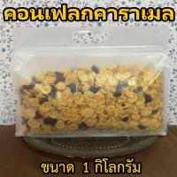 ราคา คอนเฟลกคาราเมล ลูกเกดดำ ขนาด 1 กิโลกรัม (41600642255)