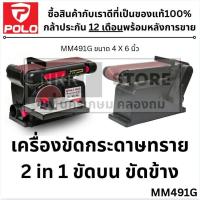 ราคา MM491Gเครื่องขัดกระดาษทรายสายพาน POLO MM491G(BD46 SD46) 4"x36" + จานกลม6" MMA491G MM 491G POLO (13618800280)