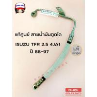 ราคา แท้เบิกศูนย์ สายน้ำมันตูดได สายตูดได ISUZU อีซูซุ TFR 2.5 4JA1 ปี 88-97 รหัสแท้ 8979149120 แท้ศูนย์ (22360786737)