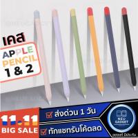 ราคา ปลอก Pencil 1&2 Case ปลอกปากกาซิลิโคน เคสปากกา สำหรับApple Pencil ปอกปากกา เคสปากกาไอแพด Pencil1 Pencil2 (7664791375)
