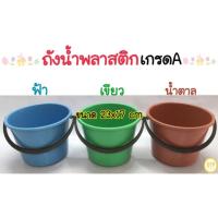 ราคา ถังน้ำพลาสติกมีหูหิ้ว25฿ ขนาด 1ลิตร ถังกลมพลาสติก ถังน้ำแข็ง ถังน้ำสงกรานต์ ถังพลาสติก (5530000278)