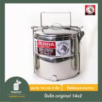 ราคา ตราหัวม้าลาย (Zebra Thailand) ปิ่นโต 14 ซม.2 ชั้น รุ่น original/ Food Carrier 14x2 (Original version) - MANCO (7718219742)