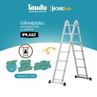 ราคา บันไดอลูมิเนียม อเนกประสงค์ 2x7 ขั้น PLUZ รุ่น AFDE207 สีเงิน (22226400996)