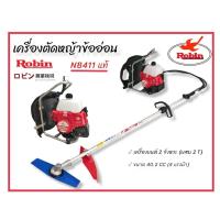 ราคา เครื่องตัดหญ้าข้ออ่อน โรบิ้น Robin NB411 แท้ (01-3772) (20101529977)