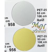 ราคา สติ๊กเกอร์โพลี สีทองด้าน 956 สีเงินด้าน 958 Sticker ฟู่ซุ่น ไซส์หน้ากว้าง 53cm แบ่งขาย ปลีกย่อย (9509714803)