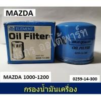 ราคา กรองน้ำมันเครื่อง MAZDA 1000-1200 (2899734345)